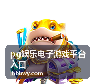 pg娱乐电子游戏平台游戏推荐