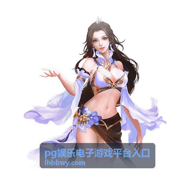 pg娱乐电子游戏平台热门游戏